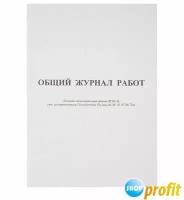 Журнал работ общий форма КС-6 (64л, офсет, скрепка) обложка офсет