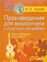 М. М. Чистова "Произведения для виолончели и струнных ансамблей. Мой любимый инструмент"
