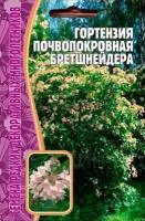 Семена цветов Гортензия Почвопокровная Бретшнейдера, 20 сем