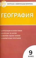 География. 9 класс. Контрольно-измерительные материалы. ФГОС