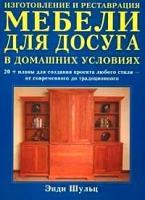 Шульц Энди "Изготовление и реставрация мебели для досуга в домашних условиях"