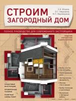 Ильина Екатерина Александровна "Строим загородный дом. Полное руководство для современного застройщика (издание улучшенное и дополненное)"