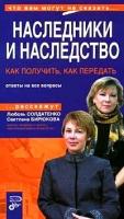 Любовь Солдатенко, Светлана Бирюкова "Наследники и наследство. Как получить, как передать. Ответы на вопросы"