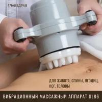 Вибрационный аппарат для висцерального массажа/вибрационный массажер/GL86