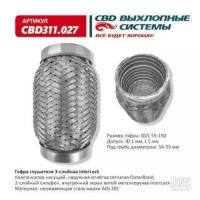 Гофра глушителя 3Х-СЛ INTERLOCK 55-150 Cbd CBD311027