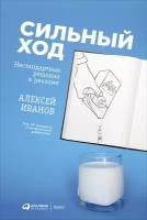 Иванов Алексей "Сильный ход: Нестандартные решения в рекламе - электронная книга"