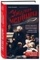 Книга Ужасная медицина. Как всего один хирург викторианской эпохи кардинально изменил медицину и спас множество жизней (Фицхаррис Л.)