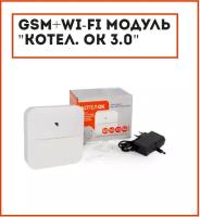 GSM+Wi-Fi модуль "Котел. ОК 3.0"