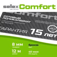 8 мм бронзовый сотовый поликарбонат Sellex Comfort гарантия 15 лет, длина 12 метров