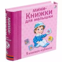 Мини-книжки для малышки Робинс