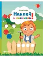 Книжка Феникс Наклей и сосчитай