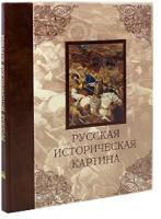 Погодин Владимир "Русская историческая картина. Павел Попов, Виктор Маторин"