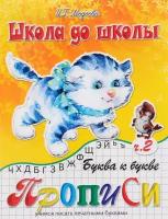 Медеева И.Г. "Буква к букве: Учимся писать печатными буквами: Прописи: Часть 2"