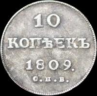 Монета 10 копеек 1809 (копия)