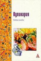 Мальчикова И.Г., Мурадова Е.О., Рамзаева Н.Н. "Кулинария. Учебное пособие"