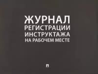 Журнал регистрации инструктажа на рабочем месте