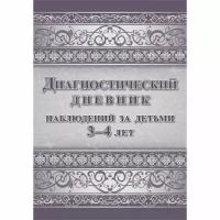 Диагностический дневник наблюдений за детьми 3-4 лет, 197x295 мм