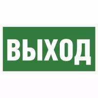 Наклейка знак "Выход" эвакуация, знаки безопасности, охрана труда на предприятии, производстве