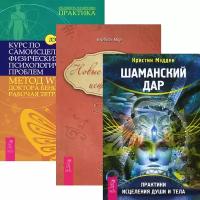 Шаманский дар. Новые измерения исцеления. Курс по самоисцелению физических и психологических проблем (комплект из 3 книг)