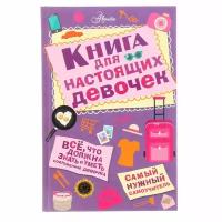 АСТ «Книга для настоящих девочек», Джонсон А