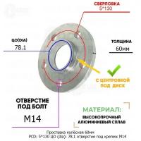 Проставка колёсная 1 шт 60мм PCD: 5*130 ЦО (DIA): 78,1 с бортиком отверстие под крепёж M14 на ступицу: LDV, Maxus, MG 5x130 5х130