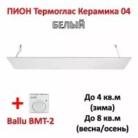 Комплект Инфракрасный обогреватель пион Термоглас Керамика 04 Белый с терморегулятором Ballu BMT-2