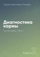 Лазарев С. "Диагностика кармы. Книга 2. Чистая карма. Часть 1"