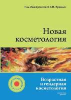 Бирко О.Н., Борхунова Е.Н., Ворслов Л.О., Григорцевич Н.Ю., Гуляев А.А., Гусакова Д.А., Дворянинова И.Е., Зорин В.Л., Зорина А.И., Иванова А.Н., Калашникова Н.Г., Калинченко С.Ю., Коротыч И.В., Лучина Е.Н., Овчаренко Ю.С., Орасмяэ-Медер Т., Пьянкова Е.Ю., Синцова Т.С., Суханова А.С., Таганов А.В., Тишова Ю.А., Тюзиков И.А., Уракова Д.С., Цепколенко В.А., Цепколенко А.В., Чернышова Е.А.,, Эрнандес Е.И.Юцковская Я.А., Юцковский А.Д. "Новая косметология. Возрастная и гендерная косметология"