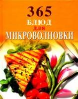 365 блюд для микроволновки