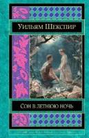 Шекспир У. "Сон в летнюю ночь"