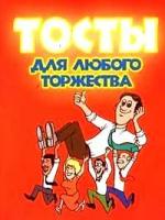 Белов Н.В. "Тосты. Для любого торжества"