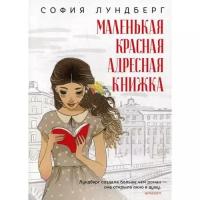 София Лундберг. Маленькая красная адресная книжка