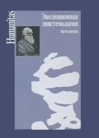 Князева Е. "Эволюционная эпистемология. Антология"