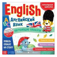 Буква-ленд Обучающие плакаты "English. Английский язык", 28 стр