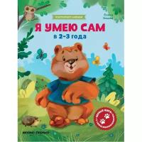 Я умею сам в 2-3 года. Обучающая книжка