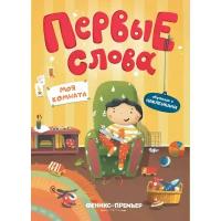 Агапитова Н. "Первые слова. Моя комната. Обучающая книжка с наклейками"