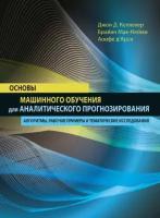 Д'Арси А. "Основы машинного обучения для аналитического прогнозирования: алгоритмы, рабочие примеры и тематические исследования"