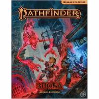 Pathfinder. НРИ. Вторая редакция. Приключение "Злоба"