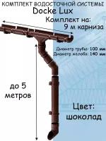 Комплект водосточной системы Docke Lux (140мм/100мм/9м) водосток для крыши Деке Люкс коричневый шоколад (RAL 8017)