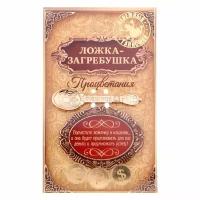 Ложка загребушка "Процветания"