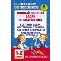 Узорова О.В. "Полный сборник задач по математике. 1-2 классы"