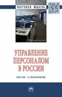 Управление персоналом в России: от эго- к экосистеме