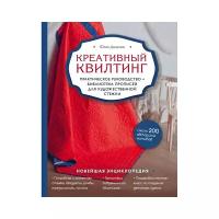 Доценко Ю.М. "Креативный квилтинг. Практическое руководство и библиотека прописей для художественной стежки"