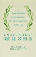 Пильюччи Массимо "Электронная текстовая книга - Счастливая жизнь: Руководство по стоицизму для современного человека"