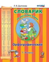 Дьячкова Л.В. "Словарик по русскому языку. Орфографический. 1-4 классы. ФГОС"