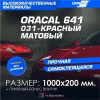 Плёнка на автомобиль винил для авто красный МАТ Oracal 641 100х20 см