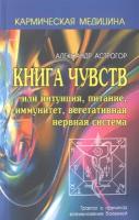 Кармическая медицина. Книга чувств или интуиция, питание, иммунитет