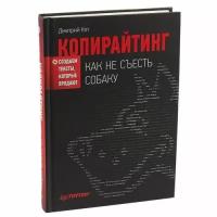 Кот Д. "Копирайтинг: как не съесть собаку. Создаем тексты, которые продают"