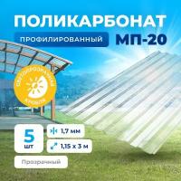 Профилированный монолитный поликарбонат Прозрачный 1,7мм 3м 5 листов