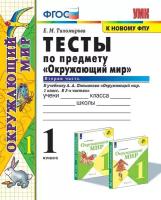 Тихомирова Е.М. "Тесты по предмету "Окружающий мир". К учебнику А.А. Плешакова "Окружающий мир. В 2-х частях". Вторая часть. 1 класс. ФГОС (четыре краски) (к новому ФПУ)"